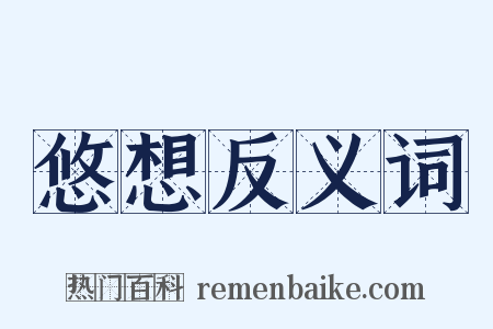 悠想反义词是什么意思的图片